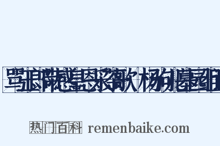 骂玉郎带感皇恩采茶歌·杨驹儿墓园组词是什么意思的图片